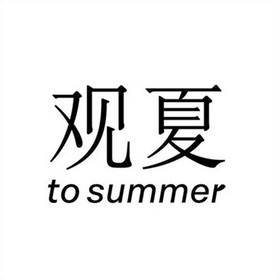 观夏 TO SUMMER - 商标 - 爱企查