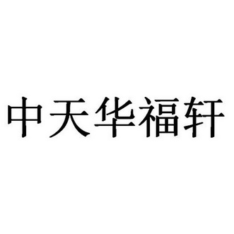 中天 em>华福轩/em>