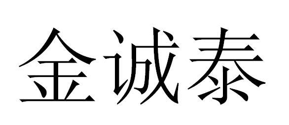 金诚泰_企业商标大全_商标信息查询_爱企查