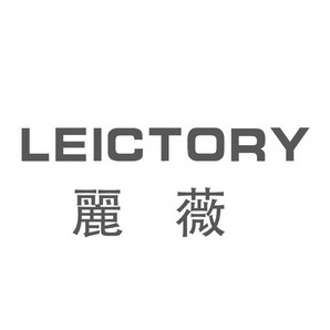 丽薇 em>leictory/em>