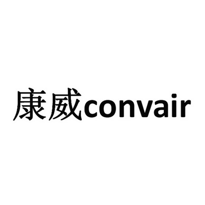 康威 em>convair /em>