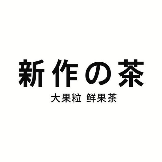 新作茶大果粒鲜果茶商标注册申请申请/注册号:5495987