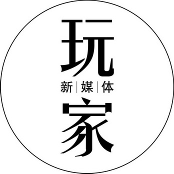  em>玩家 /em> em>新媒体 /em>