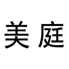 美庭 商标注册申请