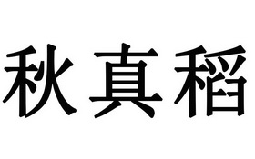 秋真稻