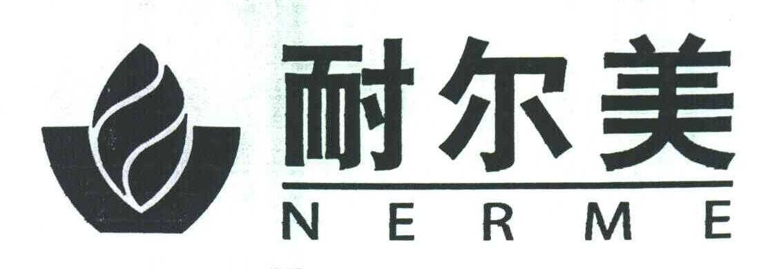  em>耐尔美 /em>; em>nerme /em>