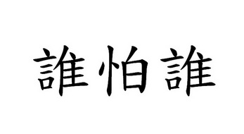 谁怕谁 - 企业商标大全 - 商标信息查询 - 爱企查