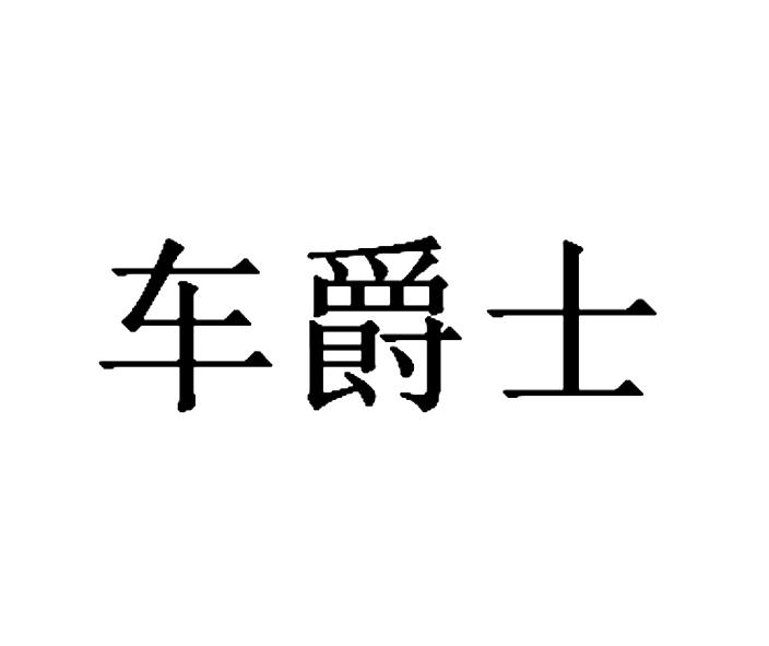  em>车 /em> em>爵士 /em>