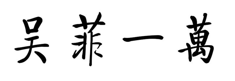 吴非一万_企业商标大全_商标信息查询_爱企查