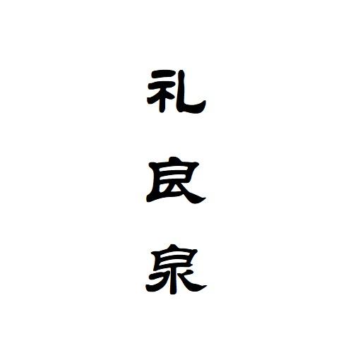 礼良泉 企业商标大全 商标信息查询 爱企查