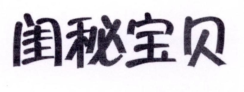 闺秘 em>宝贝 /em>