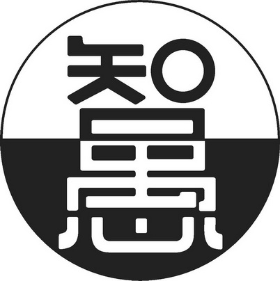  em>智 /em> em>愚 /em>