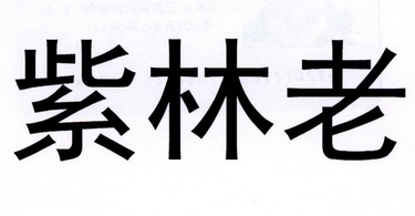 紫林老商标注册申请