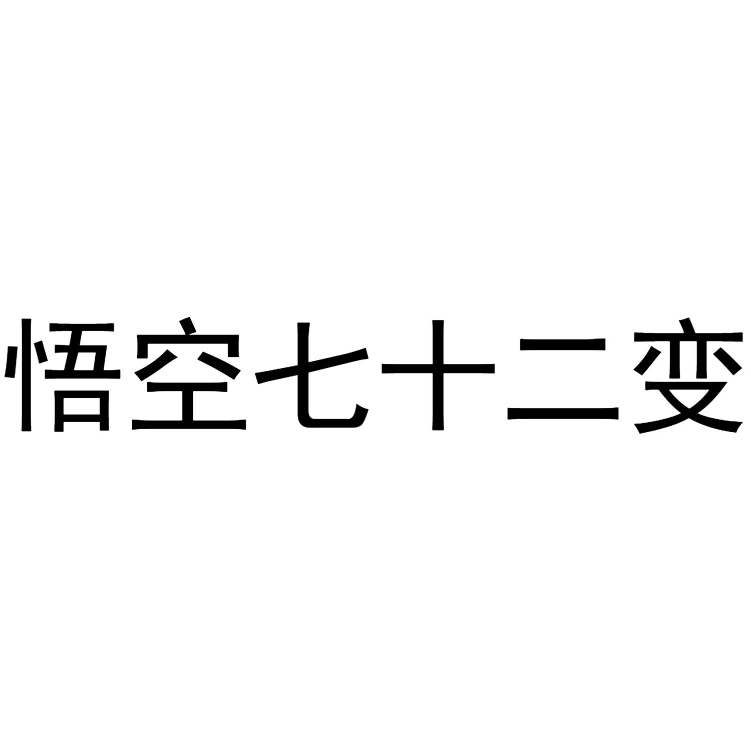 悟空七十二变