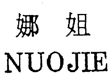  em>娜 /em> em>姐 /em>