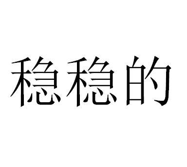 带稳字的头像图片图片