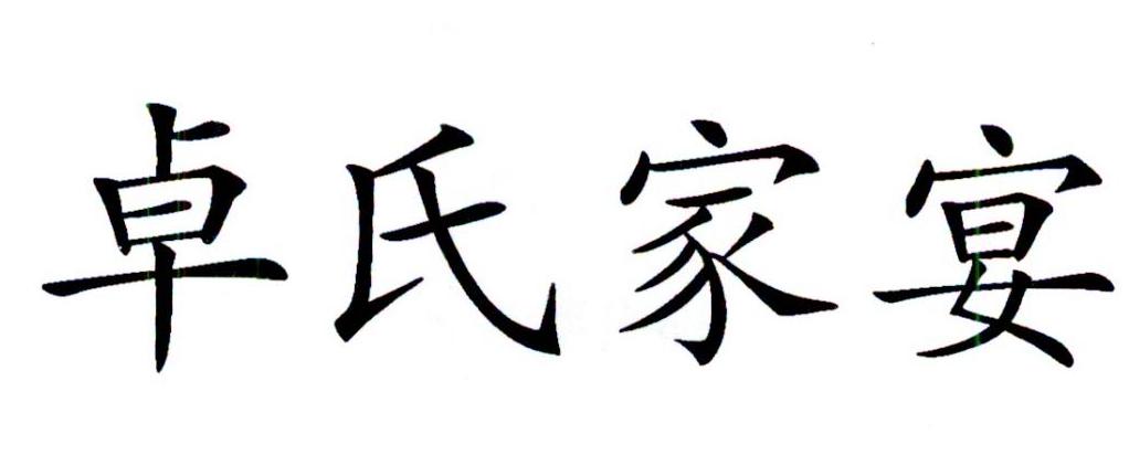 卓氏 em>家宴 /em>