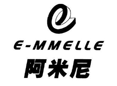 阿米尼 e-mmelle e