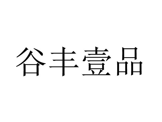 谷丰 壹 品商标注册申请