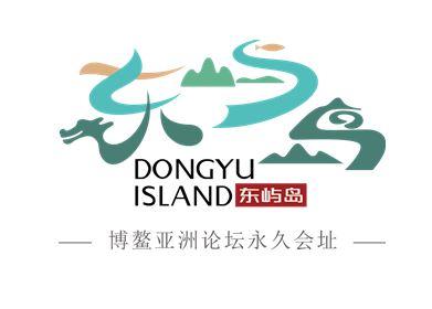 东屿岛 博鳌亚洲论坛永久会址 dongyu island 