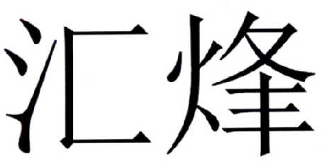 厦门忠君商标事务所有限公司汇烽hf商标注册申请申请/注册号:13240845