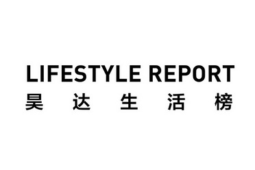 昊达 em>生活/em>榜 lifestyle report