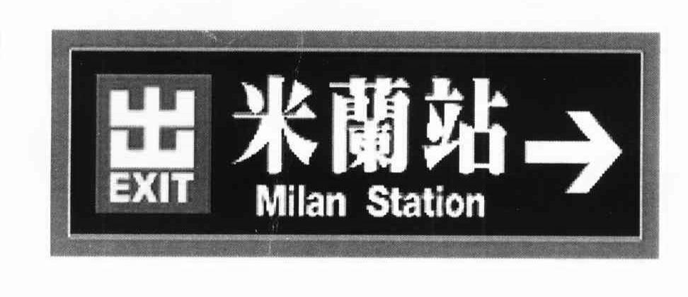 香港米兰站图片