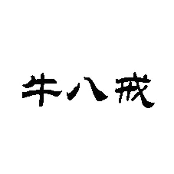牛八戒 商标注册申请
