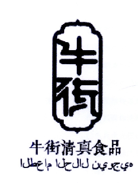  em>牛街 /em>  em>牛街 /em> em>清真 /em> em>食品 /em>
