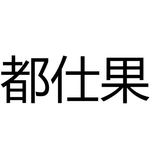 都仕果