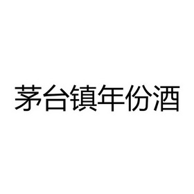 茅台镇年份酒商标注册申请申请/注册号:28396428申请日期:2017