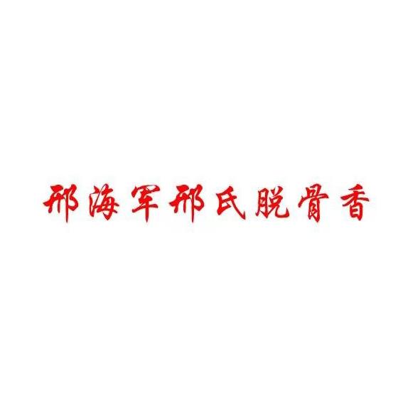 邢海军邢氏脱骨香商标注册申请申请/注册号:54428359申