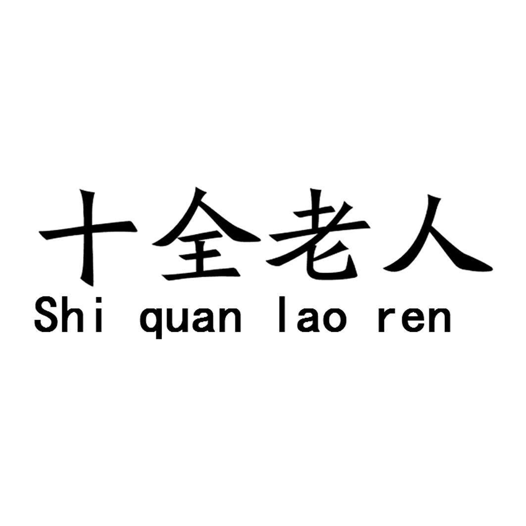 十全老人_企业商标大全_商标信息查询_爱企查