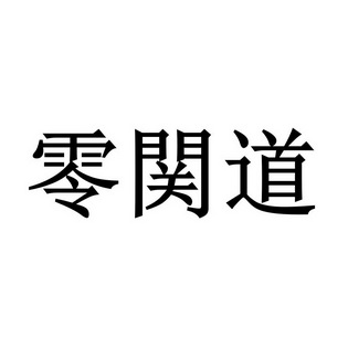 零关道