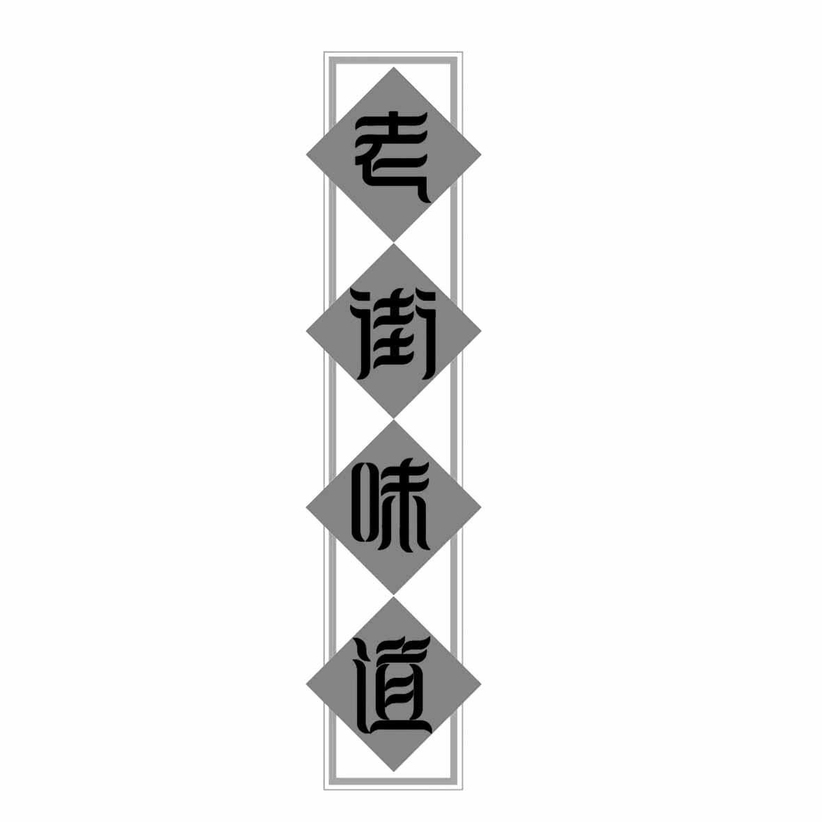 老街味道                                  
