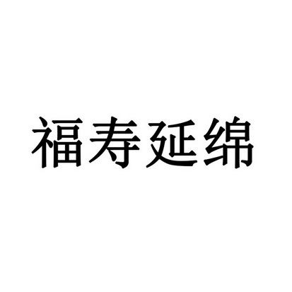 福寿 em>延绵 /em>