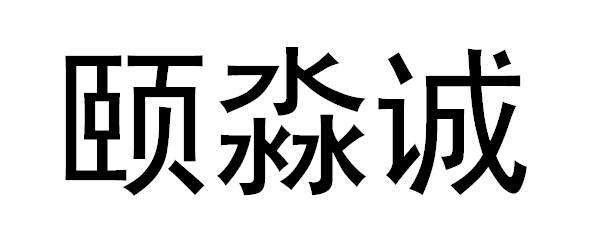 颐淼诚