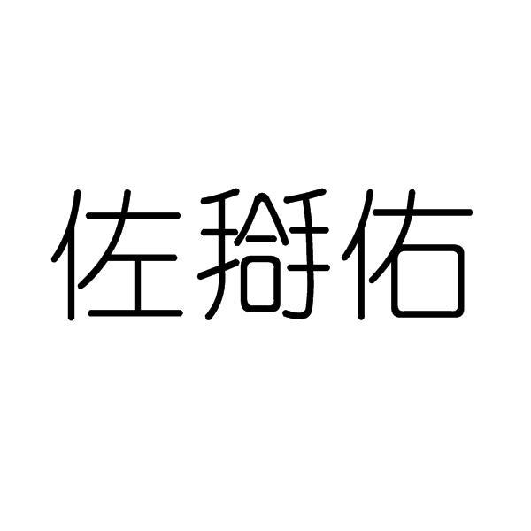 佐戈雅_企业商标大全_商标信息查询_爱企查