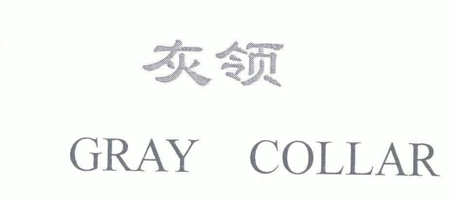 graycollar灰领 - 企业商标大全 - 商标信息查询 - 爱企查