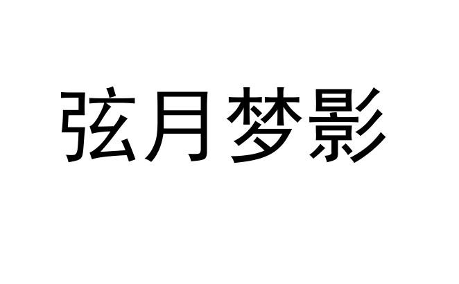 弦月梦影_企业商标大全_商标信息查询_爱企查
