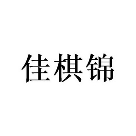 代理机构:北京梦知网科技有限公司薪霖佳棋商标注册申请申请/注册号