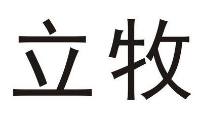  em>立 /em> em>牧 /em>
