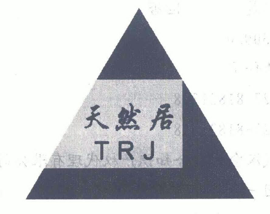 天然居;trj                                