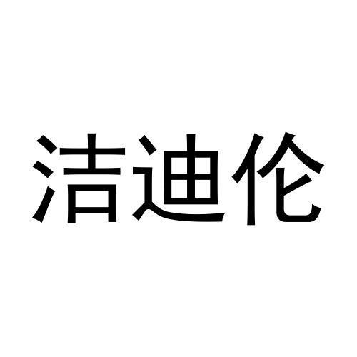 洁迪伦商标注册申请申请/注册号:58677997申请日期:2021-08-23国际