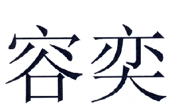  em>容奕 /em>