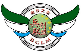 老兵之家 兵创联盟 bclm