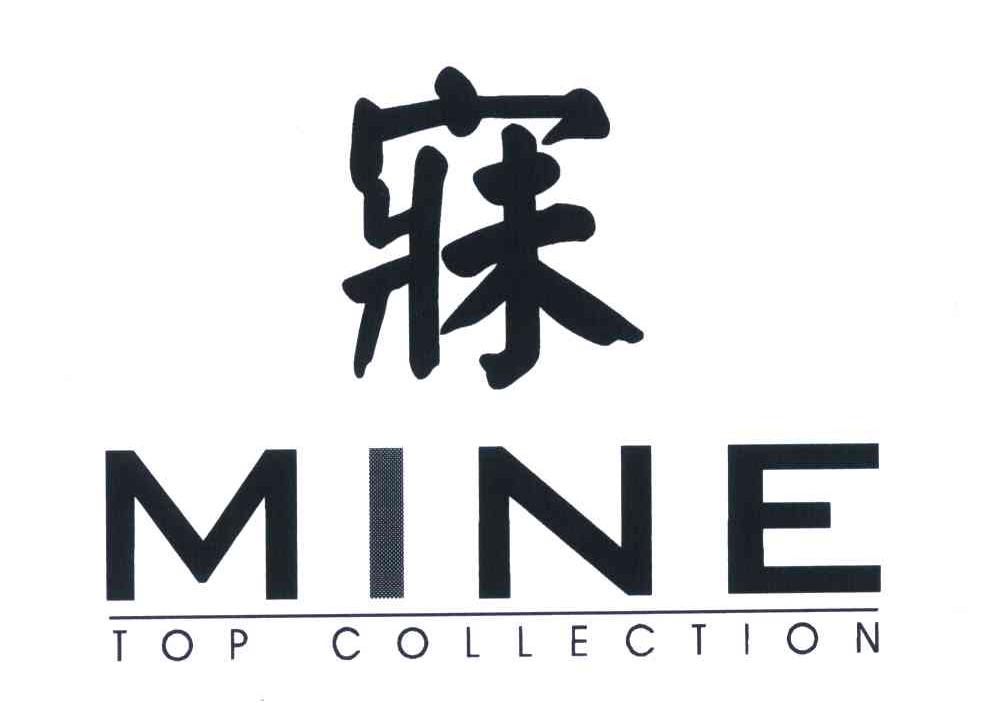 em>寐/em em>mine/em top collection