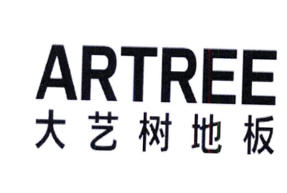 大艺树地板 artree