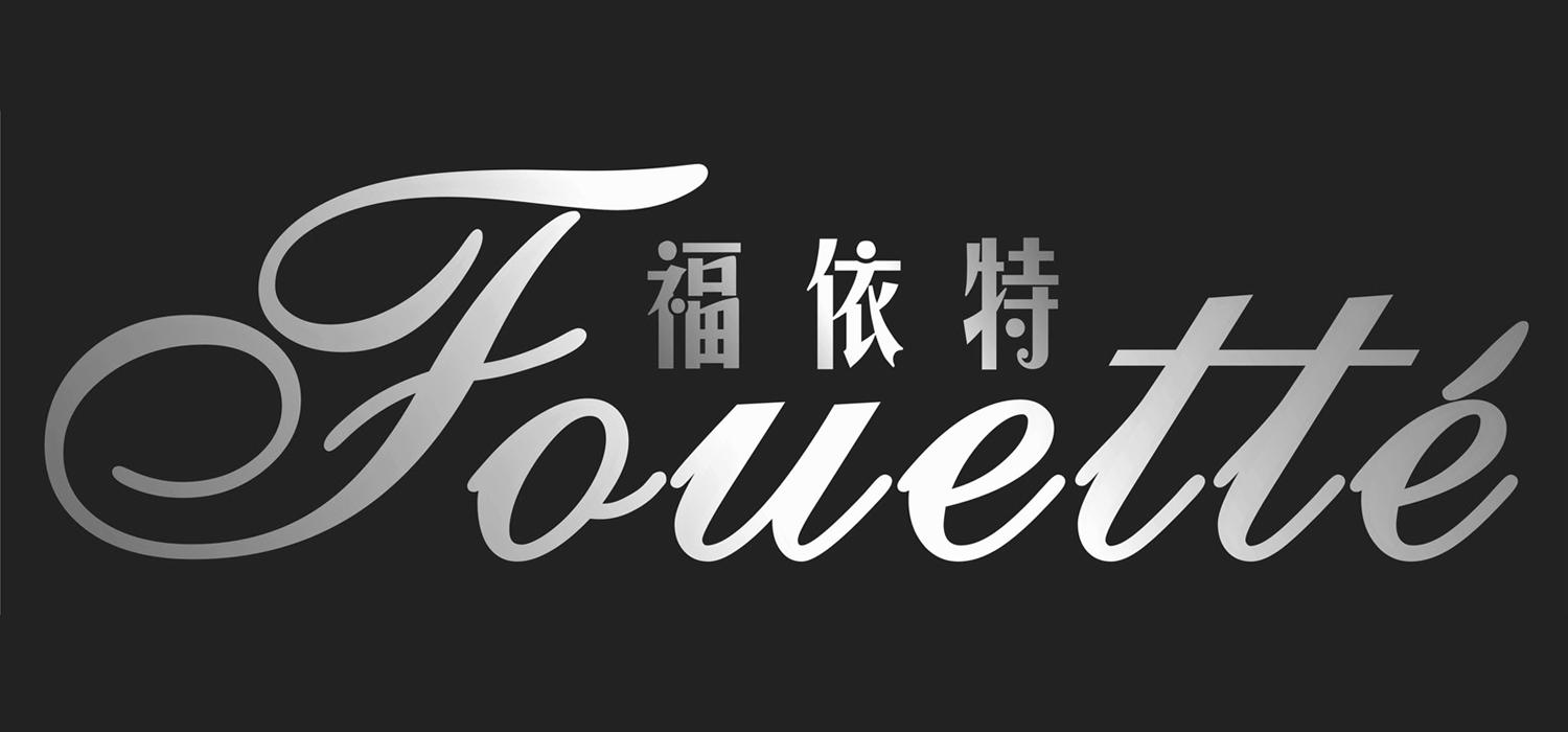 福依特 fouette