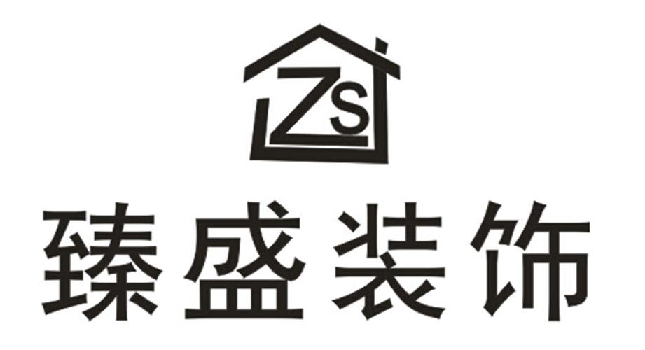 臻盛 装饰 zs商标注册申请完成